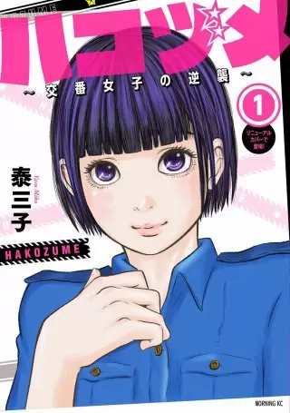 漫画ハコヅメの主人公