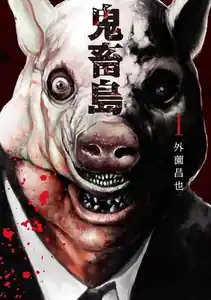漫画『鬼畜島』の登場人物・カオル