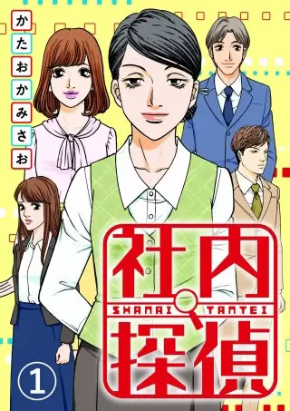 漫画『社内探偵』の主要登場人物