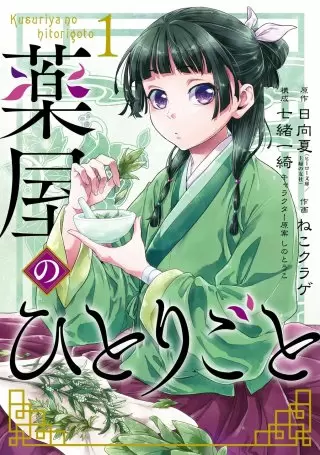 漫画、『薬屋のひとりごと』の主人公・マオマオ