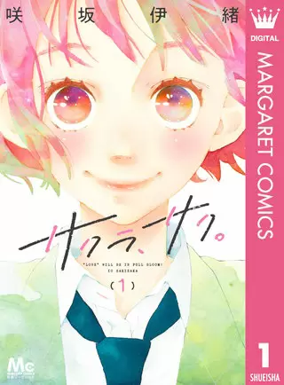 漫画『サクラ、サク。』の主人公・咲