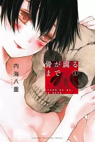 漫画『骨が腐るまで』の主人公