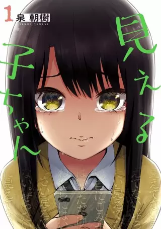 漫画見える子ちゃんの主人公・ミコ