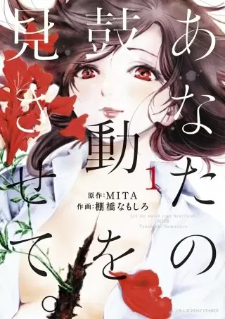 漫画・あなたの鼓動を見させての主人公・こころ