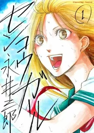 漫画センコウガールの主人公