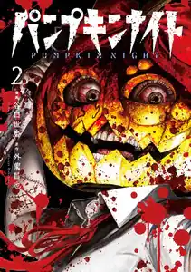 漫画パンプキンナイトの主人公