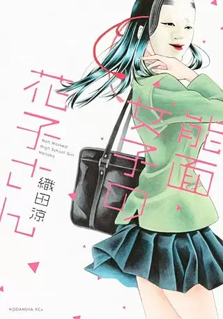 漫画『能面女子の花子さん』の主人公・花子
