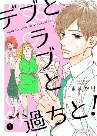 漫画『デブとラブと過ちと！』のキャラクターたち