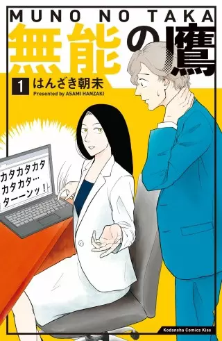 漫画『無能の鷹』の主人公・鷹野