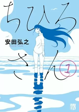 漫画『ちひろさん』の主人公・ちひろ