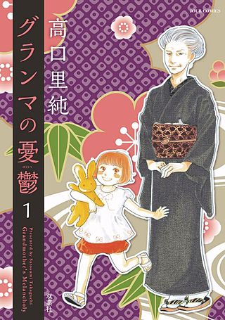 漫画『グランマの憂鬱』の主人公・ミキおばあちゃん